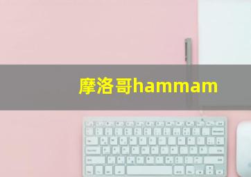 摩洛哥hammam