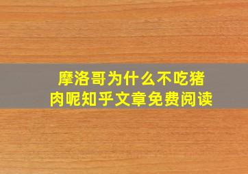 摩洛哥为什么不吃猪肉呢知乎文章免费阅读