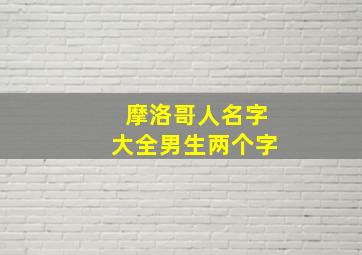 摩洛哥人名字大全男生两个字