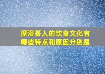 摩洛哥人的饮食文化有哪些特点和原因分别是