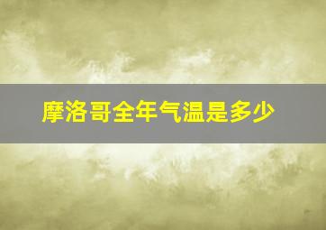 摩洛哥全年气温是多少