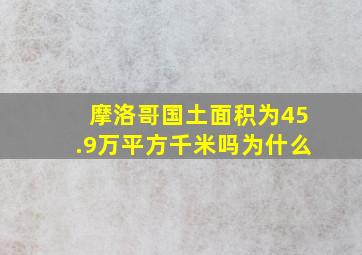 摩洛哥国土面积为45.9万平方千米吗为什么