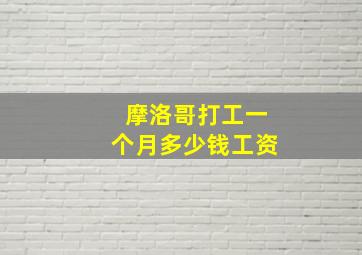 摩洛哥打工一个月多少钱工资