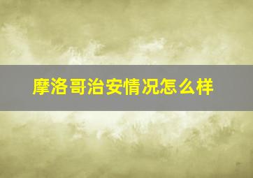 摩洛哥治安情况怎么样