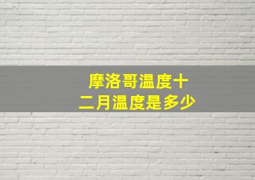 摩洛哥温度十二月温度是多少