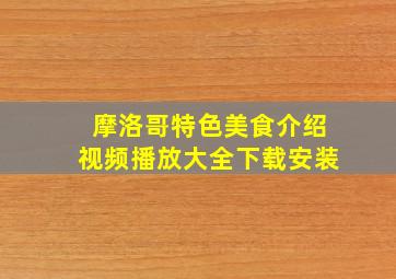 摩洛哥特色美食介绍视频播放大全下载安装