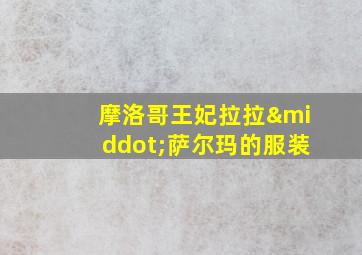 摩洛哥王妃拉拉·萨尔玛的服装