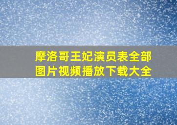 摩洛哥王妃演员表全部图片视频播放下载大全