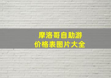 摩洛哥自助游价格表图片大全