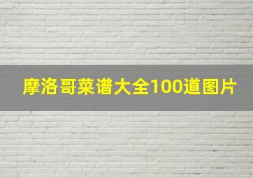 摩洛哥菜谱大全100道图片