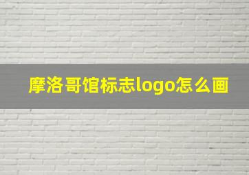 摩洛哥馆标志logo怎么画