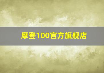 摩登100官方旗舰店