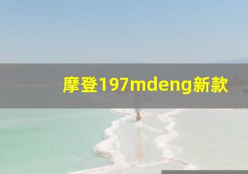 摩登197mdeng新款