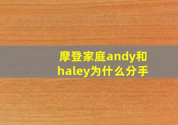 摩登家庭andy和haley为什么分手