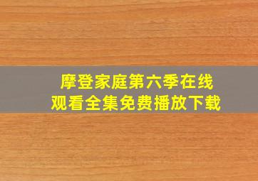 摩登家庭第六季在线观看全集免费播放下载