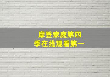 摩登家庭第四季在线观看第一