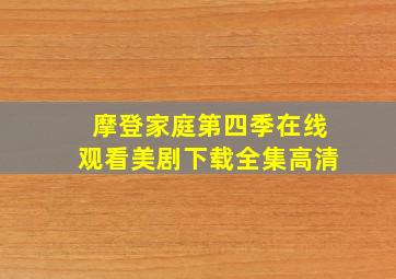 摩登家庭第四季在线观看美剧下载全集高清