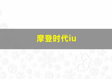 摩登时代iu