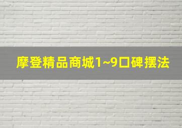 摩登精品商城1~9口碑摆法