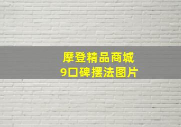 摩登精品商城9口碑摆法图片