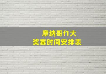 摩纳哥f1大奖赛时间安排表