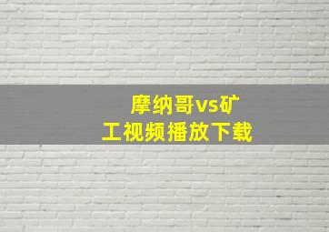 摩纳哥vs矿工视频播放下载