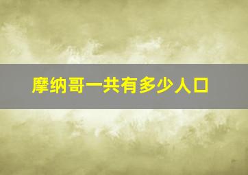 摩纳哥一共有多少人口