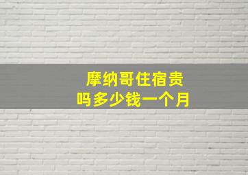 摩纳哥住宿贵吗多少钱一个月