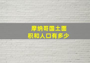 摩纳哥国土面积和人口有多少