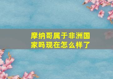 摩纳哥属于非洲国家吗现在怎么样了