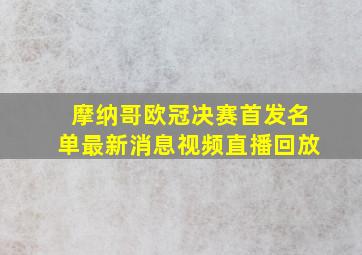 摩纳哥欧冠决赛首发名单最新消息视频直播回放