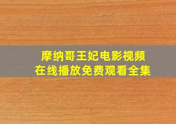 摩纳哥王妃电影视频在线播放免费观看全集