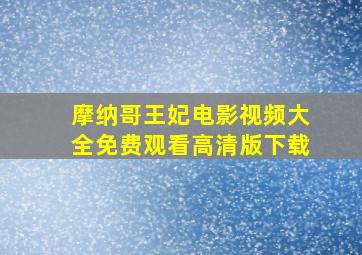 摩纳哥王妃电影视频大全免费观看高清版下载