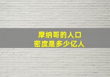 摩纳哥的人口密度是多少亿人