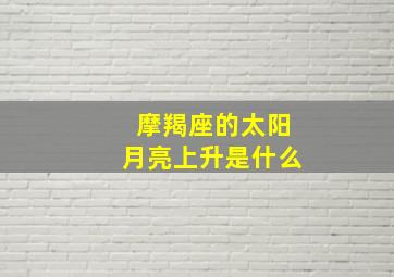 摩羯座的太阳月亮上升是什么