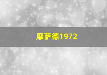 摩萨德1972