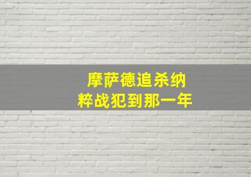 摩萨德追杀纳粹战犯到那一年