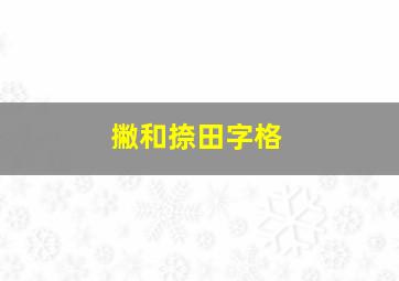 撇和捺田字格