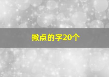 撇点的字20个