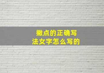 撇点的正确写法女字怎么写的