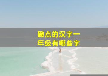 撇点的汉字一年级有哪些字