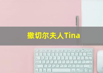 撒切尔夫人Tina