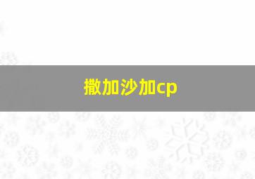 撒加沙加cp