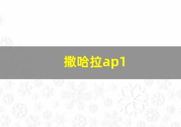 撒哈拉ap1