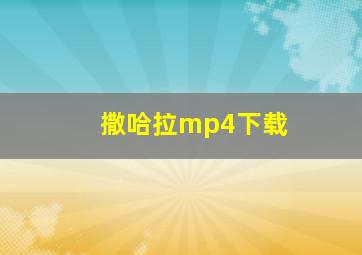 撒哈拉mp4下载