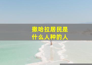 撒哈拉居民是什么人种的人