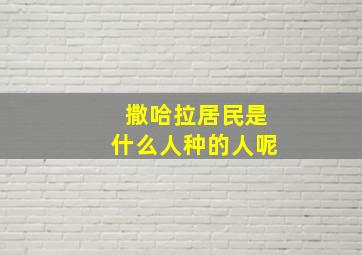 撒哈拉居民是什么人种的人呢