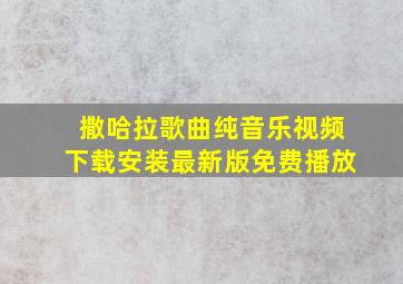 撒哈拉歌曲纯音乐视频下载安装最新版免费播放