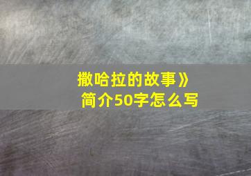 撒哈拉的故事》简介50字怎么写