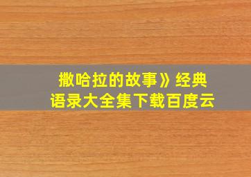 撒哈拉的故事》经典语录大全集下载百度云